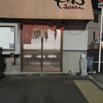 生ホルモン処 おさむちゃん。 - 