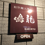 創作麺工房 鳴龍 - 看板