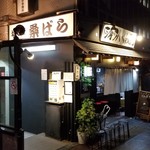 塩そば専門店 桑ばら - 