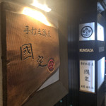 銀蕎麦 國定 - お店の看板