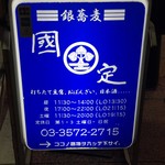 銀蕎麦 國定 - ラーメン屋の女子にロックオンされた際に、視野の片隅で捉えた蕎麦の看板。助かったぁ\(//∇//)\