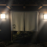 丸新 - 門構え。夜の『粋・丸新』は更にいいね。(^^)