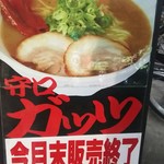 天下第一 - 守口ガッツ販売終了