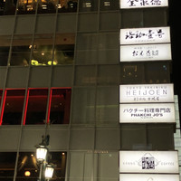 神戸牛 しゃぶしゃぶ おもき 離れ 銀座店 - 
