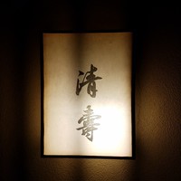 清壽 - 