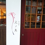 中国菜 火ノ鳥 - 