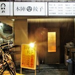 本陣餃子 - 冬場は、防寒のためにちょっと寂しい店舗の入口。　　　　　　2018.11.22