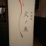 中国菜 火ノ鳥 - 