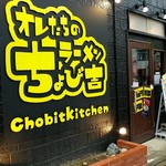 オレたちのラーメンちょび吉 - 