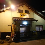 くつろぎ亭ひこべえ  - ひこべえ 2018年11月