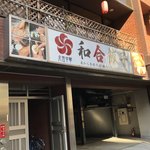 元祖中華　和合餃子 - 外観