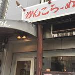 Ganko Ramen - 