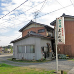 よしの家 - 
