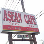 アジアンカフェ - 