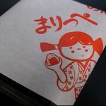 まりっぺ稲荷町店 - 包み
