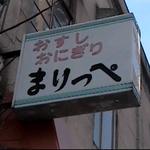 まりっぺ稲荷町店 - 外観