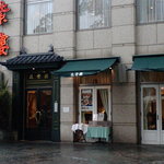 筑紫樓 広尾店 - F1000899_20081130183903.jpg