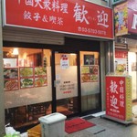 歓迎 - 店舗外観