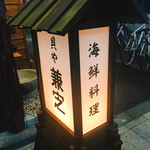 貝や 兼定 - 