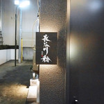 長谷川 稔 - 広尾「長谷川　稔」