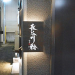 長谷川 稔 - 広尾「長谷川　稔」