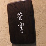 蒼穹 - エントランスサイン