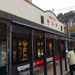 赤湯ラーメン 龍上海 - 