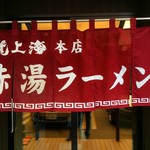 赤湯ラーメン 龍上海 - 