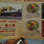 赤湯ラーメン 龍上海 - 