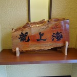 赤湯ラーメン 龍上海 - 