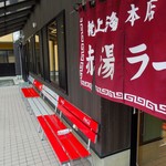 赤湯ラーメン 龍上海 - 