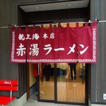 赤湯ラーメン 龍上海 - 