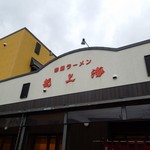 赤湯ラーメン 龍上海 - 