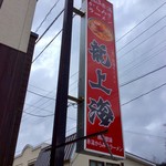 赤湯ラーメン 龍上海 - 