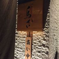 焼鳥 鳥せい 北浦和店 - 