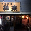 中華風居酒家 祥来