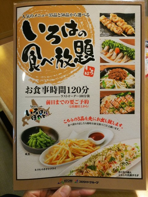 ☆食べ放題☆居酒屋さんの食べ飲み放題！！』By ガデュ : 【閉店】いろはにほへと 上田店 - 上田/居酒屋 [食べログ]