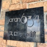 お食事処アン - 