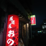 Izakaya Ono - 