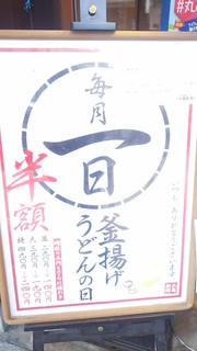 丸亀製麺 - 