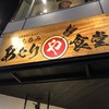 立ち呑み あたりや食堂 なんば店