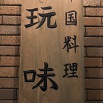 玩味 - 
