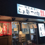 麺屋 庄太 - 