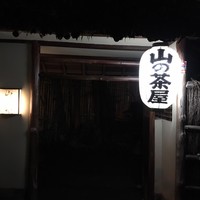 山の茶屋 - 