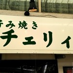 チェリィー - 店舗看板