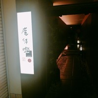 庵侍燈 - 