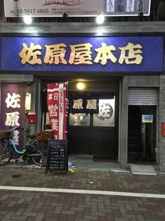 佐原屋本店 - すっごい久しぶり