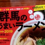 ぶぃスリー - 【2018.12.1(土)】群馬のうまいラーメン2018▶2019最新版
