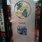 酒仙 しんばし光寿 - 