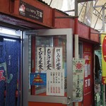 むじ汁専門店 万富 - 